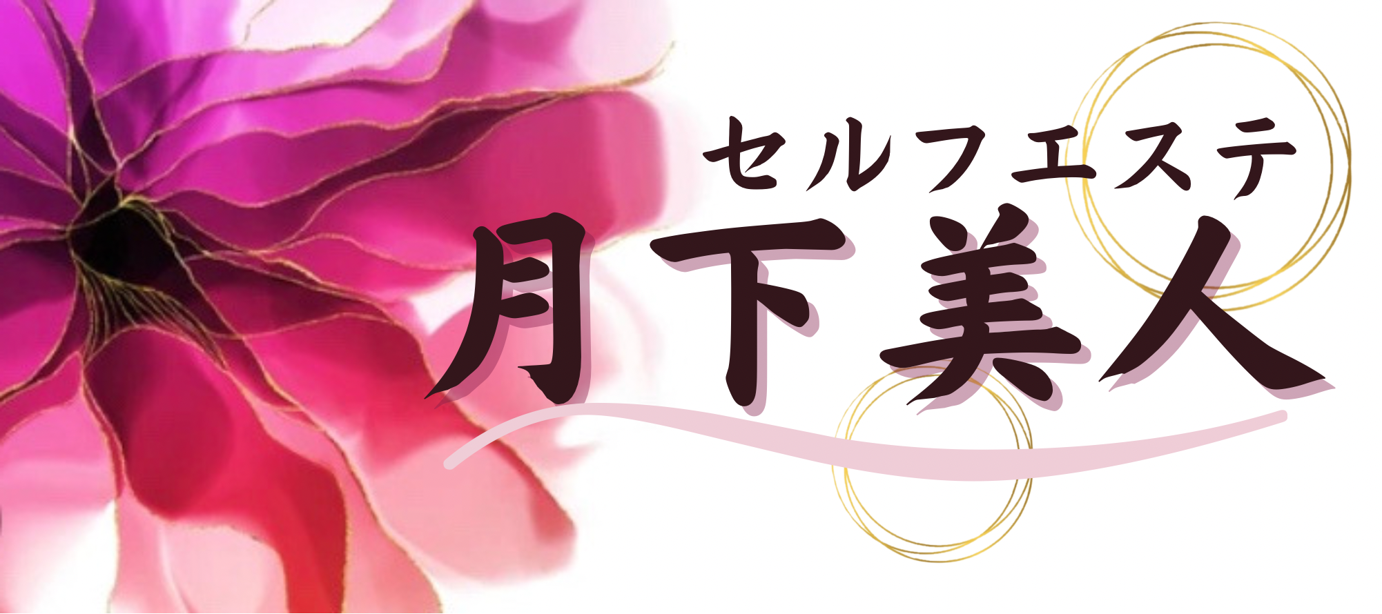 セルフエステとホワイトニング 月下美人